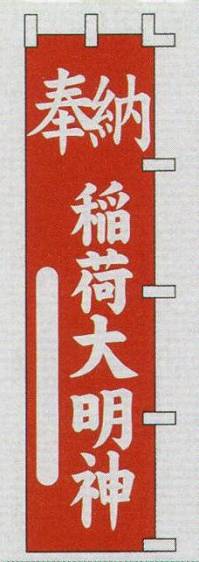 日本の歳時記 6711 のぼり 奉納 稲荷大明神