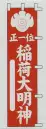 日本の歳時記 6712 のぼり 正一位 稲荷大明神