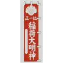 祭り用品jp のれん・のぼり・旗 のぼり 日本の歳時記 6712 のぼり