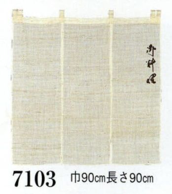 のれん・のぼり・旗 のれん 日本の歳時記 7103 御料理麻のれん 祭り用品jp