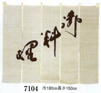 のれん・のぼり・旗 のれん 日本の歳時記 7104 御料理麻のれん 祭り用品jp