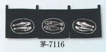 日本の歳時記 7116 のれん 茅印 魚