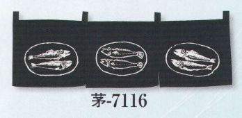 日本の歳時記 7116 のれん 茅印 魚