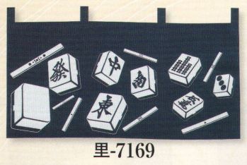 日本の歳時記 7169 のれん 里印 牌