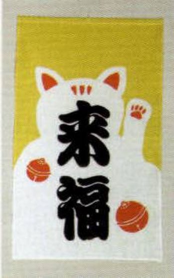 祭り小物 置物・飾り物 日本の歳時記 7427 招布（来福） 祭り用品jp