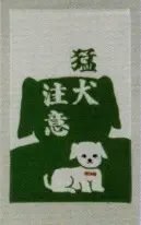 日本の歳時記 7428 招布（猛犬注意） 招布と書いて「まねぎ」と読みます。信仰から出たもので、今でも神社、佛閣の清め水の所に下っているのを見かけます。幸せを呼ぶ布です。ぜひ福を招いて下さい。