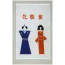 祭り用品jp 祭り小物 置物・飾り物 日本の歳時記 7429 招布（化粧室）