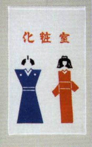 日本の歳時記 7429 招布（化粧室） 招布と書いて「まねぎ」と読みます。信仰から出たもので、今でも神社、佛閣の清め水の所に下っているのを見かけます。幸せを呼ぶ布です。ぜひ福を招いて下さい。