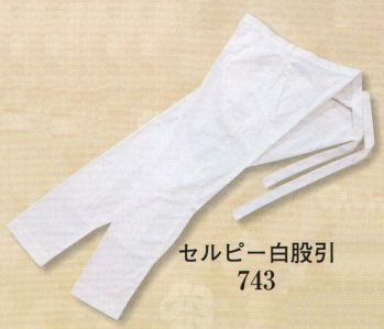 日本の歳時記 743 セルピー白股引 綿のやさしい風合い、ドライで爽やか。セルピーは、ポリエステルを芯に、まわりを上質のコットンで包んだ二層構造糸です。