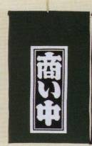 日本の歳時記 7432 招布（商い中） 招布と書いて「まねぎ」と読みます。信仰から出たもので、今でも神社、佛閣の清め水の所に下っているのを見かけます。幸せを呼ぶ布です。ぜひ福を招いて下さい。