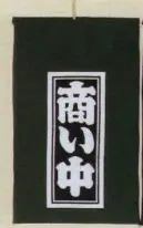 日本の歳時記 7432 招布（商い中） 招布と書いて「まねぎ」と読みます。信仰から出たもので、今でも神社、佛閣の清め水の所に下っているのを見かけます。幸せを呼ぶ布です。ぜひ福を招いて下さい。