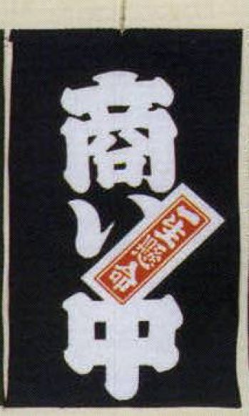 日本の歳時記 7433 招布（商い中/一生懸命） 招布と書いて「まねぎ」と読みます。信仰から出たもので、今でも神社、佛閣の清め水の所に下っているのを見かけます。幸せを呼ぶ布です。ぜひ福を招いて下さい。