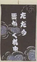 日本の歳時記 7434 招布（ただ今雲がくれ中） 招布と書いて「まねぎ」と読みます。信仰から出たもので、今でも神社、佛閣の清め水の所に下っているのを見かけます。幸せを呼ぶ布です。ぜひ福を招いて下さい。