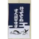 祭り用品jp 祭り小物 置物・飾り物 日本の歳時記 7435 招布（待っててねすぐ戻ります）