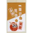 祭り用品jp 祭り小物 置物・飾り物 日本の歳時記 7437 招布（一所懸命勉強中）