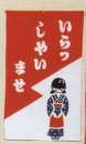 日本の歳時記 7438 招布（いらっしゃいませ） 招布と書いて「まねぎ」と読みます。信仰から出たもので、今でも神社、佛閣の清め水の所に下っているのを見かけます。幸せを呼ぶ布です。ぜひ福を招いて下さい。