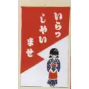 祭り用品jp 祭り小物 置物・飾り物 日本の歳時記 7438 招布（いらっしゃいませ）