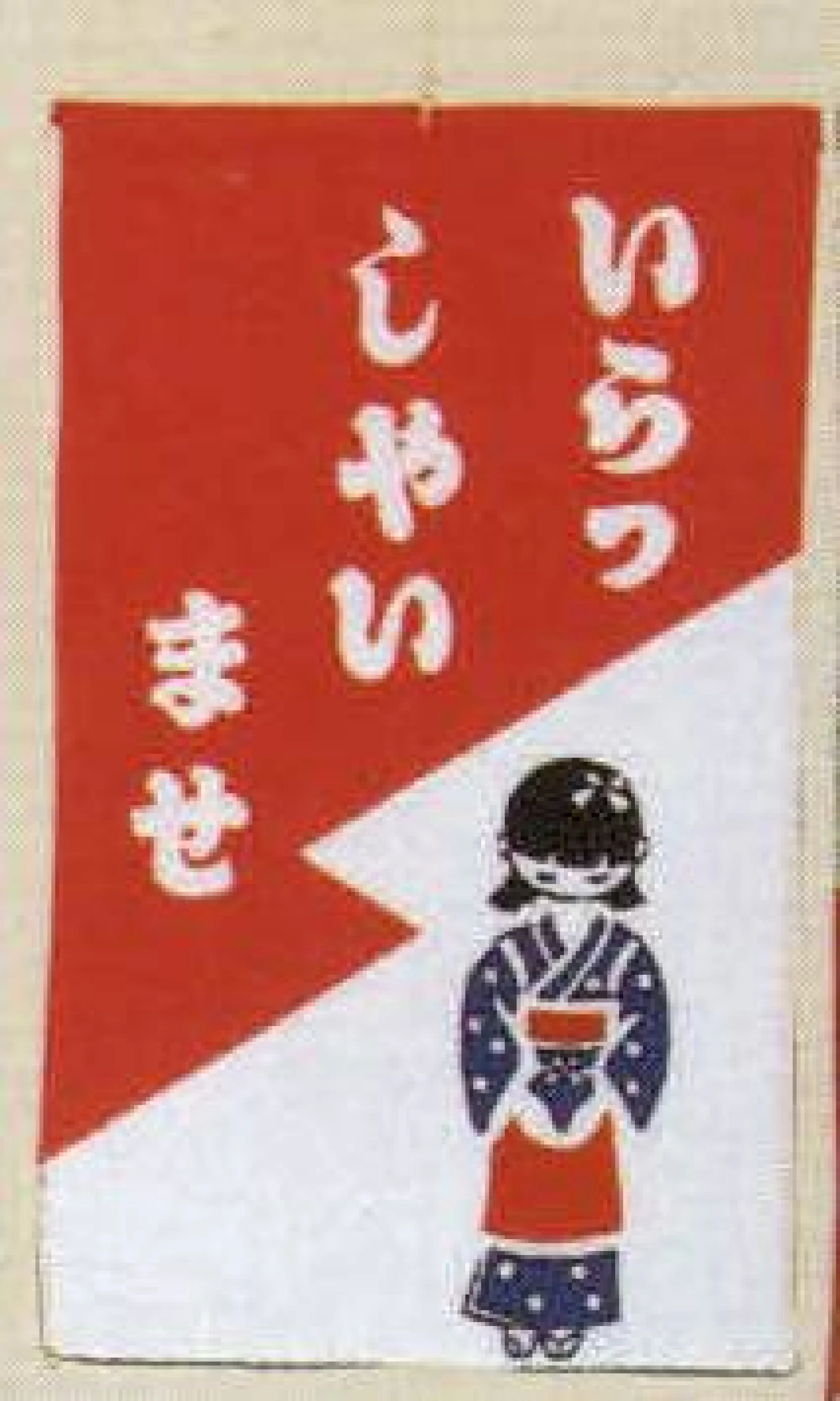 日本の歳時記 7438 招布（いらっしゃいませ） 招布と書いて「まねぎ」と読みます。信仰から出たもので、今でも神社、佛閣の清め水の所に下っているのを見かけます。幸せを呼ぶ布です。ぜひ福を招いて下さい。