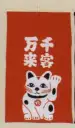 日本の歳時記 7441 招布（千客万来） 招布と書いて「まねぎ」と読みます。信仰から出たもので、今でも神社、佛閣の清め水の所に下っているのを見かけます。幸せを呼ぶ布です。ぜひ福を招いて下さい。