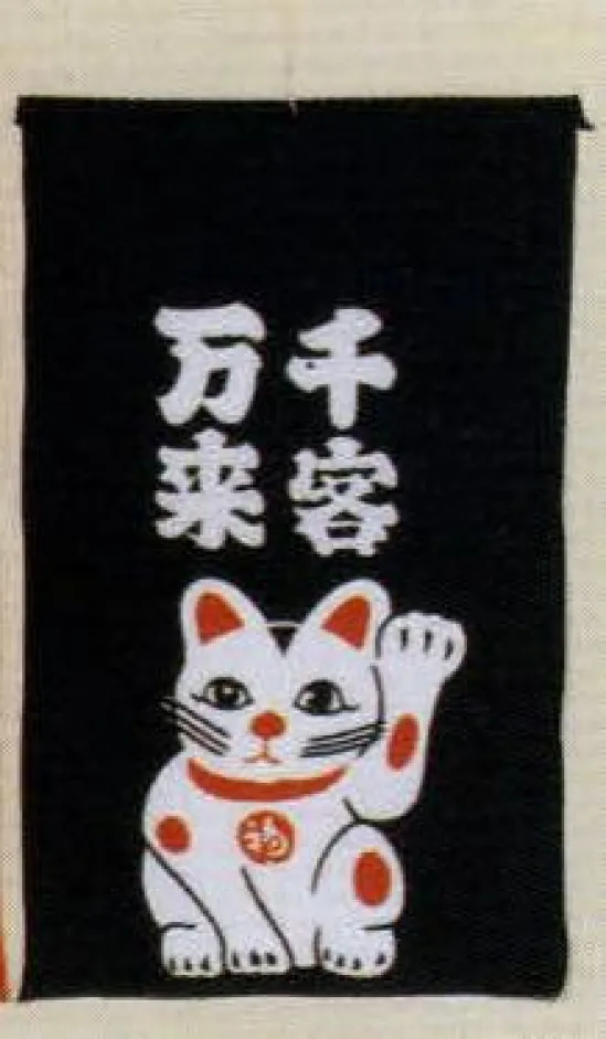 日本の歳時記 7442 招布（千客万来） 招布と書いて「まねぎ」と読みます。信仰から出たもので、今でも神社、佛閣の清め水の所に下っているのを見かけます。幸せを呼ぶ布です。ぜひ福を招いて下さい。