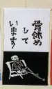 日本の歳時記 7444 招布（骨休めしています） 招布と書いて「まねぎ」と読みます。信仰から出たもので、今でも神社、佛閣の清め水の所に下っているのを見かけます。幸せを呼ぶ布です。ぜひ福を招いて下さい。