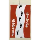 祭り用品jp 祭り小物 置物・飾り物 日本の歳時記 7446 招布（あしからず出かけてます）