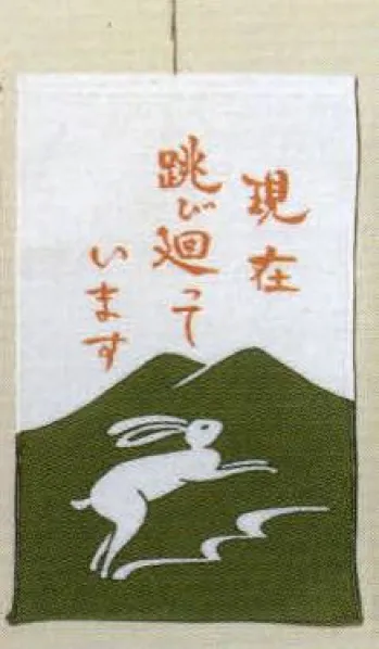 日本の歳時記 7447 招布（現在飛び廻っています） 招布と書いて「まねぎ」と読みます。信仰から出たもので、今でも神社、佛閣の清め水の所に下っているのを見かけます。幸せを呼ぶ布です。ぜひ福を招いて下さい。