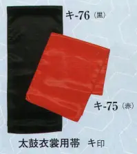 日本の歳時記 75 太鼓衣裳用帯 キ印 