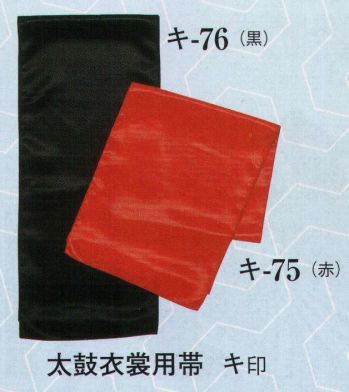 日本の歳時記 76 太鼓衣裳用帯 キ印 
