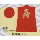 祭り用品jp 祝着・神職・寺用 祝着 日本の歳時記 807 祝着 長印（綿入れ）