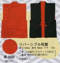 日本の歳時記 808 祝着 孝印（綿入れ） 化粧函入り。※両面着られます。