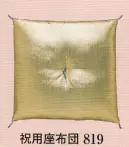 日本の歳時記 819 祝用座布団 