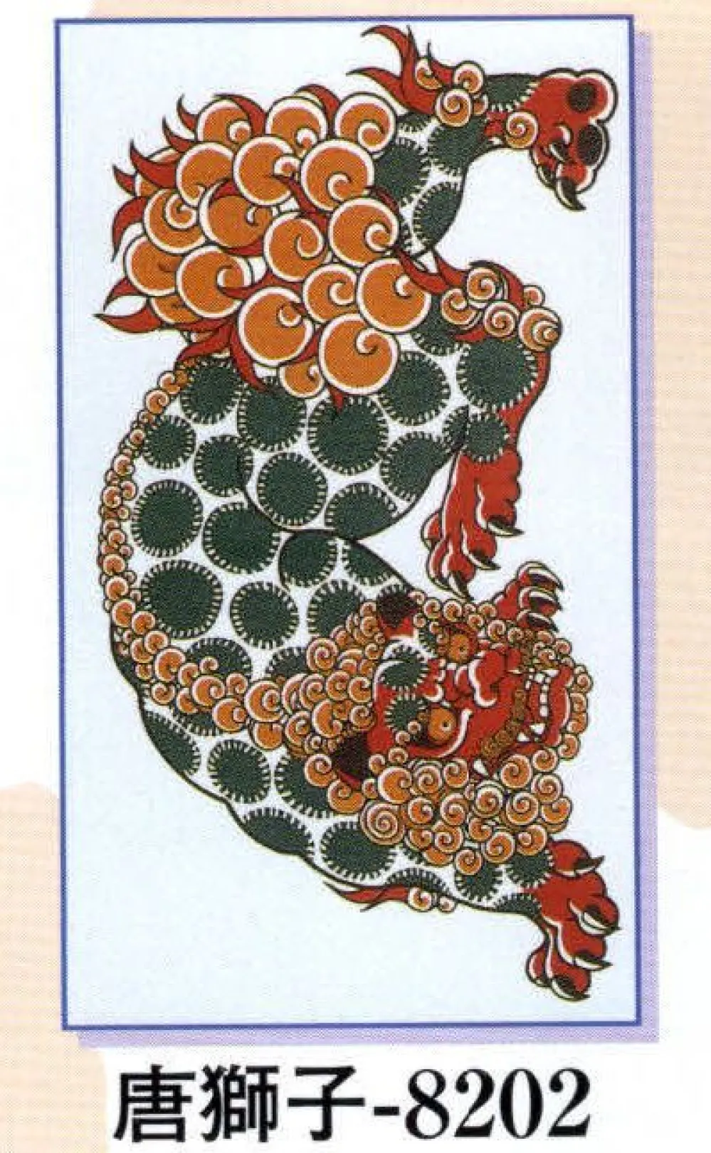 2174様感謝‼️超絶傑作「青い唐獅子」粉本絵手本 紙本肉筆 署名