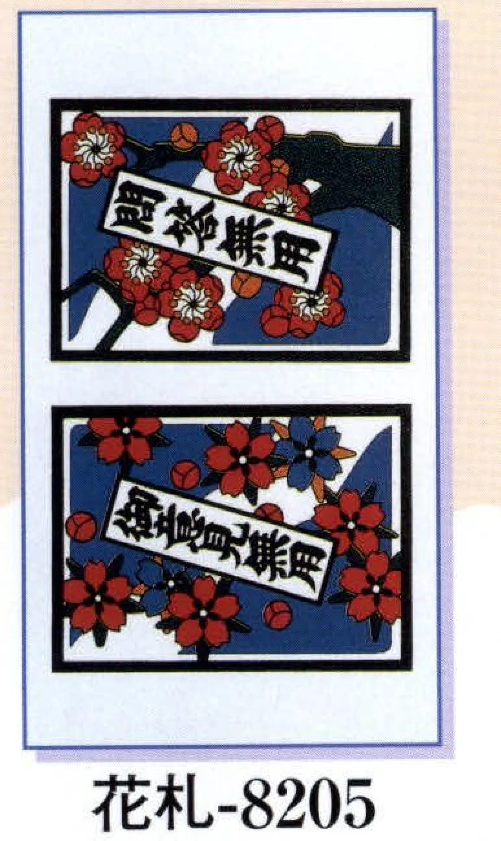 祭り用品jp 入れ墨 中 花札 日本の歳時記 05 祭り用品の専門店