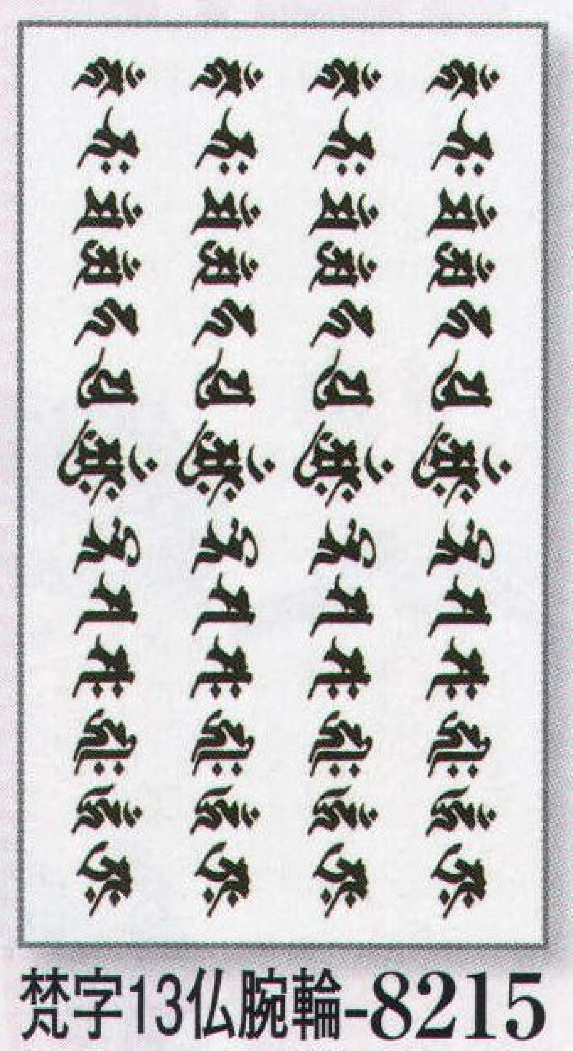 日本の歳時記 8215 入れ墨(中) 梵字13仏腕輪 肌に直接転写できる新しいボディーメーク。PAPER TATTO皮膚の動きと一緒に伸び縮みします。入浴・プール・海水浴をしても、2～3日はとれません。入れ墨(PAPER TATOO)使用方○使用する前に、つける部分の油分を石鹸･薬用アルコールなどでよく洗い落とします。○肌の上にのせて軽く押し、上から水を充分にしめらせます。○30秒ほどしたらそっと紙を横にずらして外します。○表面にのこる澱粉ノリを十分に洗い流します。※衣服などに移る場合があります。高価なお召し物にはご注意ください。○取るときはベビーオイルなどの肌にやさしいオイルで拭き取ります。