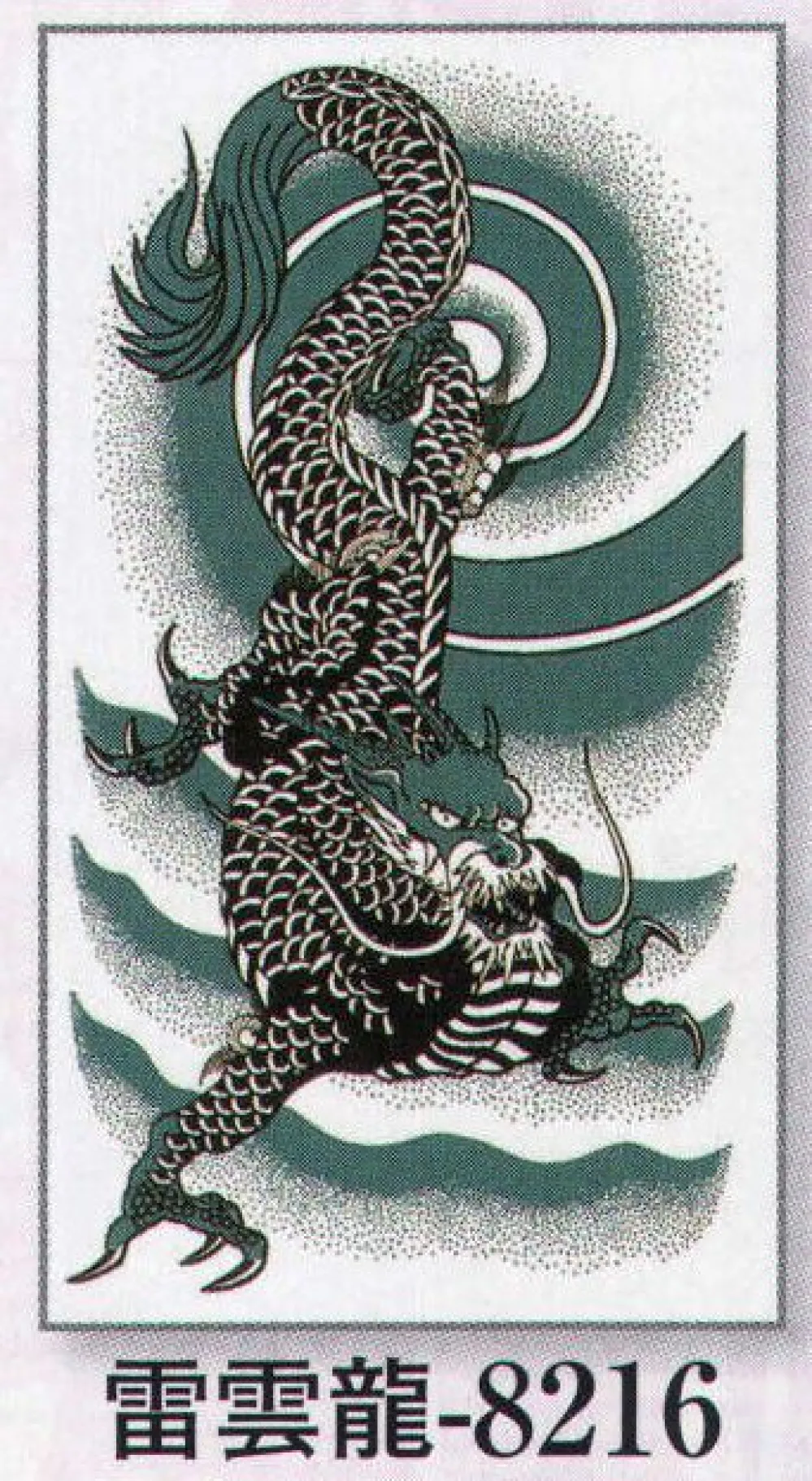 入れ墨(中) 雷雲龍 日本の歳時記 8216 祭り用品・浴衣・股引