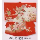 祭り用品jp 祝着・神職・寺用 お宮参り 日本の歳時記 835 のしめ(刺繍入)