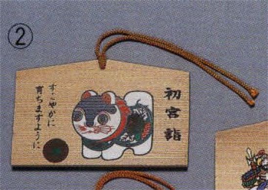 日本の歳時記 838-2 絵馬 すこやかに育ちますように