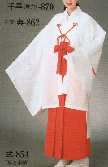 祝着・神職・寺用 巫女・千早・素袍 日本の歳時記 870 千早（舞衣） 祭り用品jp