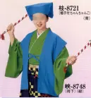 日本の歳時記 8721 帽子付ちゃんちゃんこ 枝印 ※袴下着物・袴・アヤ棒は別売りとなります