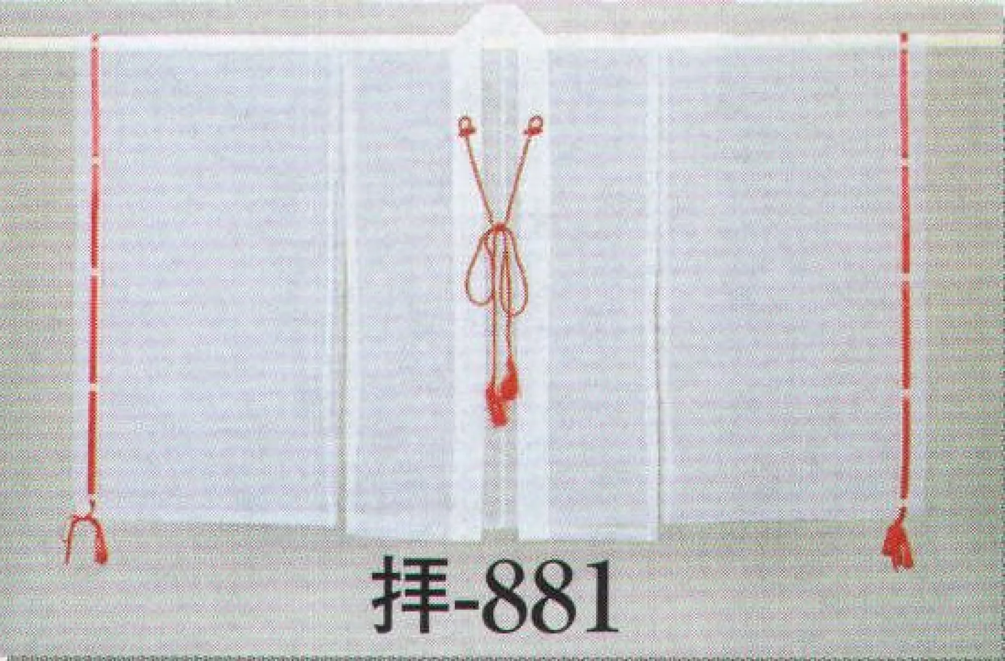 日本の歳時記 881 素袍 拝印 