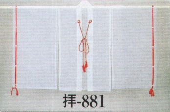 祝着・神職・寺用 巫女・千早・素袍 日本の歳時記 881 素袍 拝印 祭り用品jp