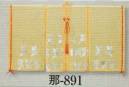日本の歳時記 891 素袍 那印 