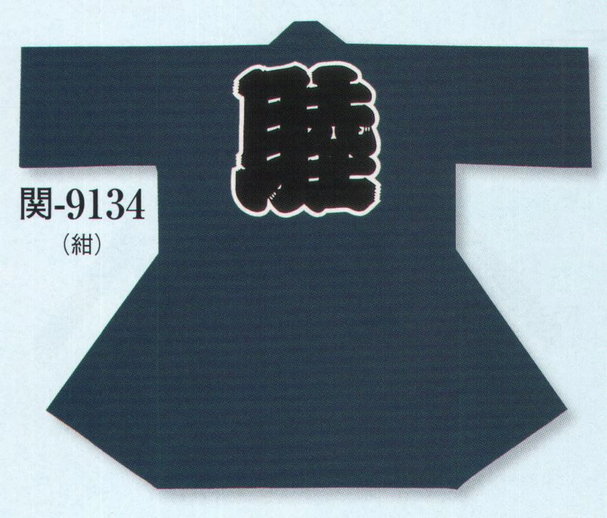 日本の歳時記 9134 綿紬袢天 関印 睦