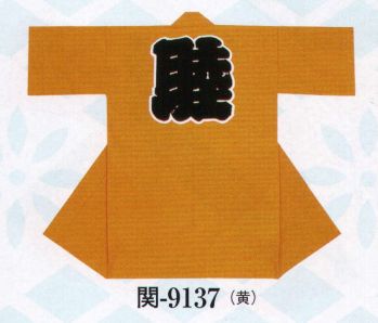 日本の歳時記 9137 綿紬袢天 関印 睦