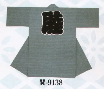 日本の歳時記 9138 綿紬袢天 関印 睦