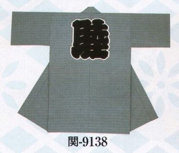 日本の歳時記 9138 綿紬袢天 関印 睦