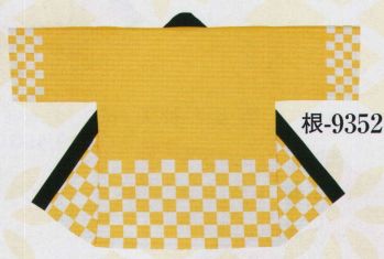 日本の歳時記 9352 祭・踊り袢天 根印 市松模様