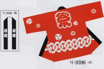 日本の歳時記 9396 祭・踊り袢天 り印 背「 祭 」 衿「 若睦 」