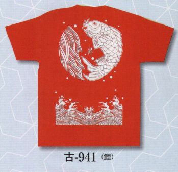 日本の歳時記 941 Tシャツ 古印 プリント背中のみ（鯉）